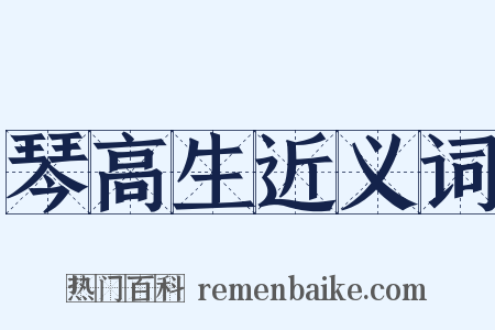 琴高生近义词是什么意思的图片